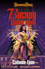 Обложка книги Восход Синей луны