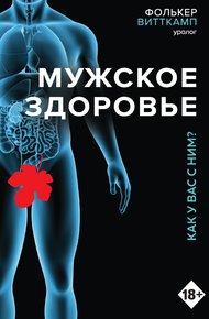 Обложка книги Мужское здоровье. Как у вас с ним?