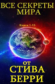 Обложка книги Все секреты мира. Книги 1-13