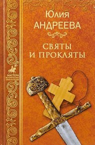 Обложка книги Святы и прокляты