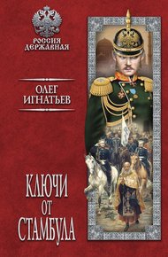 Обложка книги Ключи от Стамбула