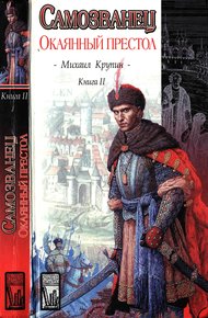 Обложка книги Окаянный престол