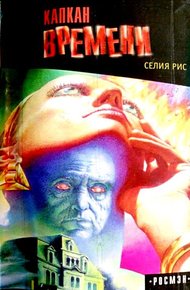 Обложка книги Капкан времени