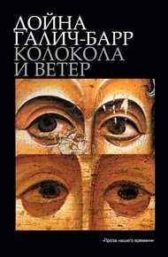 Обложка книги Колокола и ветер