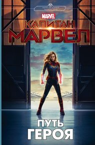 Обложка книги Капитан Марвел. Путь героя
