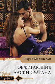 Обложка книги Обжигающие ласки султана