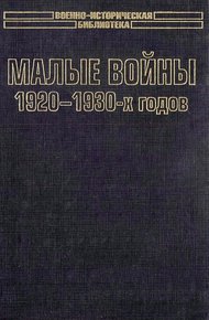 Обложка книги Малые войны 1920-1930-х годов