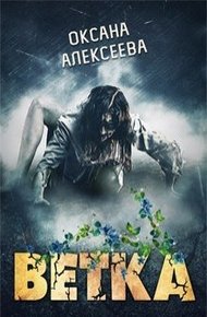 Обложка книги Ветка [СИ]