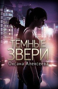 Обложка книги Темные звери
