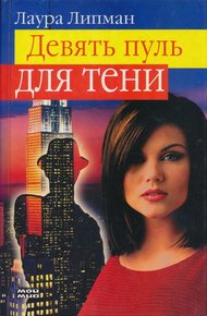 Обложка книги Девять пуль для тени