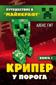 Обложка книги Крипер у порога