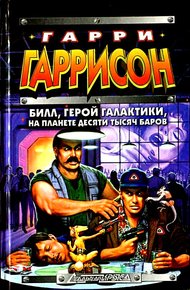 Билл, Герой Галактики, на планете десяти тысяч баров
