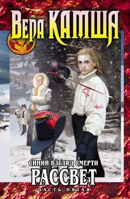 Обложка книги Сердце Зверя. Том 3. Синий взгляд смерти. Рассвет. Часть 5
