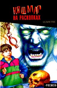 Обложка книги Кошмар на раскопках