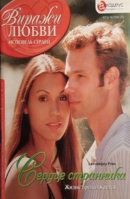 Обложка книги Сердце странника. Жизнь продолжается