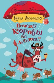 Обложка книги Почему коровы не летают?
