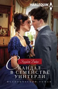 Обложка книги Скандал в семействе Уинтерли