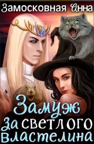 Обложка книги Замуж за светлого властелина