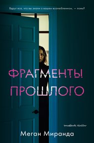 Обложка книги Фрагменты прошлого