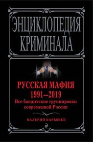 Обложка книги Русская мафия 1991—2019. Все бандитские группировки современной России