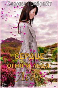 Обложка книги Сердце огня и льда. Леди