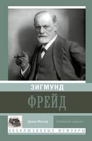 Обложка книги Зигмунд Фрейд