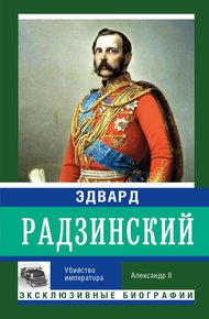 Обложка книги Убийство императора. Александр II