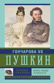 Обложка книги Гончарова и Пушкин. Война любви и ревности