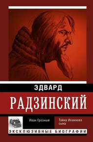 Обложка книги Иван Грозный