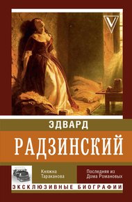 Обложка книги Княжна Тараканова
