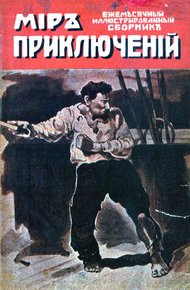 Обложка книги Мир приключений, 1918 № 01
