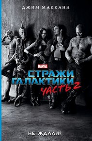 Обложка книги Стражи Галактики. Часть 2