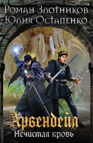 Обложка книги Нечистая кровь. Книга 1