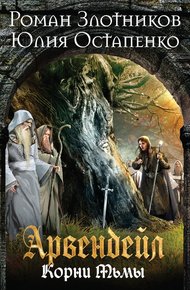 Обложка книги Нечистая кровь. Книга 2. Корни Тьмы