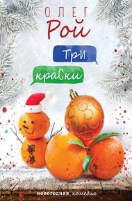 Три краски