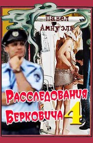 Расследования Берковича - 4