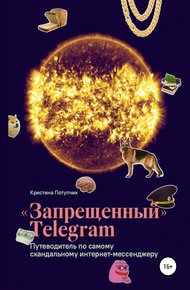 Обложка книги «Запрещённый» Телеграм