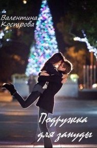 Обложка книги Подружка для зануды