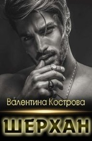 Обложка книги Шерхан