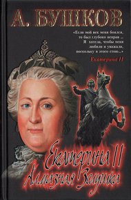 Обложка книги Екатерина II: алмазная Золушка