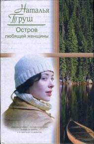 Обложка книги Остров любящей женщины