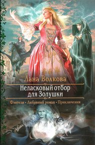 Обложка книги Неласковый отбор для Золушки