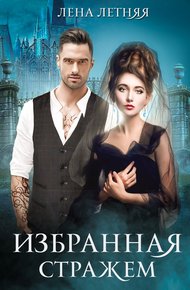 Обложка книги Избранная стражем