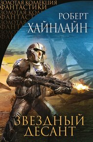 Обложка книги Звездный десант