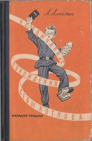 Обложка книги Сева Котлов за полярным кругом