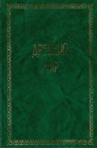 Обложка книги Всемирная история. Том 1. Древний мир