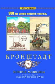 Обложка книги Кронштадт