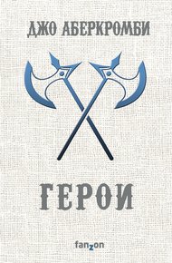 Герои