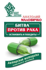 Обложка книги Битва против рака. Остановить и победить! Авторская методика известного целителя