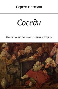 Обложка книги Соседи